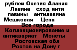 10 рублей Осетия-Алания, Лавина   сход анти-лавины   антилавина, Мешковая. › Цена ­ 750 - Все города Коллекционирование и антиквариат » Монеты   . Ростовская обл.,Ростов-на-Дону г.